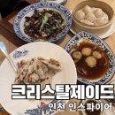 크리스탈 | 인천 영종 인스파이어 크리스탈제이드 방문 내돈내산 후기