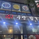 357짜장.짬뽕
