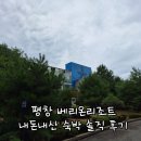평온길 | 평창 베리온리조트, 내돈내산 숙박 솔직 후기