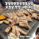 강일한돈한우정육식당 | 강일한돈한우정육식당 강동리버스트 상가 돼지고기 오겹살 맛집 내돈내산