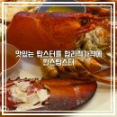 모던 한스테이2 | 대전 랍스터 맛집 한스랍스타 : 기념일에 갈만한 특별한 레스토랑 추천메뉴 런치 주차