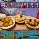 홍콩 제니쿠키 옆집 디저트,타르트어딕트 마카다미아 타르트 후기 (홍콩 기념품 추천)