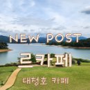 [대전 근교 카페] 확 트인 대청호 뷰가 예술인 힐링 전망 명소, '르카페' 내돈내산 방문 후기