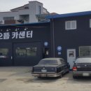 으뜸카센타 이미지