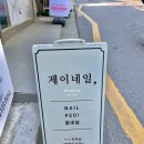 봄날제이네일