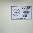 연합외과의원 | [일상/피부관리] 남양 피부관리 수뷰티라인 바디디톡스 후기