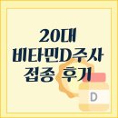 탑정형외과의원 | [서울 비타민D 주사] 1만원 개원이벤트 삼성탑정형외과 (위치/가격/후기)