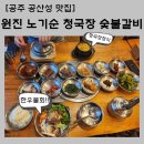 원진노기순청국장 | [충남 공주 맛집] 공산성 근처 " 원진 노기순 청국장 숯불갈비" 방문 후기
