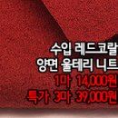 [ntz40106-5241]수입 레드코랄 양면 울테리 니트 이미지