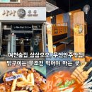 삼삼오오맥주 | 여천술집 삼삼오오｜무선술집 안주맛집, 직접 만든 소스의 닭구이 맛집