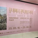 현주부식 | <모네에서 앤디워홀까지> - 세종문화회관 미술관