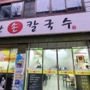 지동손칼국수 이미지