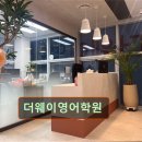 더웨이영어학원