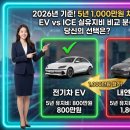 미주자동차나라 | 전기차 5년 타면 1,000만원 차이! 전기차 vs 내연차 유지비 실전 비교!
