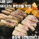 팬텀 팬 피그 광주충장로점 | [맛집 리뷰] 내돈내산 돼지고기 무한리필 팬텀팬피그 광주충장로점