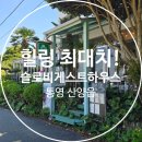 통영하우스 | [경남 통영] 진정한 쉼과 휴식이 가능한 숙소 아이랑 방문 후기, 통영 산양읍 슬로비게스트하우스