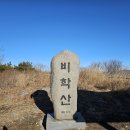 포항 신광 비학산(2024. 2. 17) 이미지