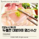 명신낙지 | 안양농수산물시장 두툼한 겨울 제철 대방어 명신수산
