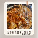 사북선명아파트 출구 앞 | 대치역 맛집 일도씨닭갈비 대치동 학원가 치즈닭갈비 볶음밥 후기
