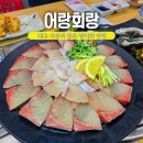어랑 | 대구 신천동 맛집 어랑회랑 퀄리티 좋은 횟집 방어회 후기