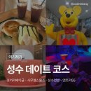 성수 데이트코스 추천｜코끼리 베이글 - 사무엘 스몰즈 - 성수연방 - 엔트리55