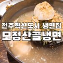 모정산골냉면 이미지