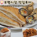 복댕이네집 | 부평시장 맛집추천 복댕이네 어묵 어묵샌드위치,어묵김밥 / 김판조닭강정 포장후기 주차권 꿀팁