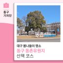 망우공원 영남제일관 입구 광장 | 대구 봄나들이 명소 동구 동촌유원지 산책 코스-13기 박선주 기자