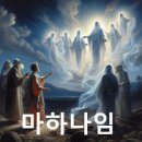 마하나임 이미지