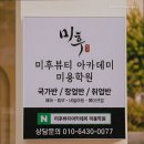 미후뷰티아카데미미용학원