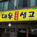 대우 정육점 - 중구 | 대우 정육점