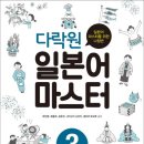다락원 일본어 마스터 4 이미지