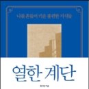 열한계단