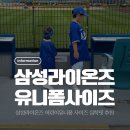 삼성2-118 | 삼성 라이온즈 키즈 어린이유니폼 사이즈 실착 및 추천 | 4세 8세 착용샷