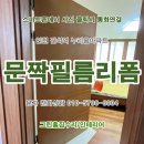 작전동전문음식점 | 인천 부천 &lt;영림인테리어필름&gt; 문짝필름리폼 시공후기. 남동구 간석동 누리움아파트.미추홀구,부평구