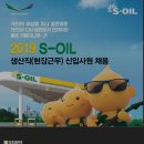 2020년 S-OIL 생산직 채용 이미지