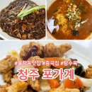 청주 율량동 중국집 포가계 짜장 짬뽕밥 탕수육 내돈내산 솔직한후기