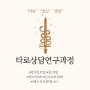 [24년 봄학기 타로상담연구과정]타로, 명상, 영성_집중과정 8월 11일,12일,16일,29일 이미지