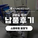 오미미술원 | [납품 후기]첫눈을 뚫고 포장 기계 스파우트 파우치 납품 현장