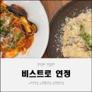 연정이네 식당 | 비스트로 연정에서 즐긴 과천맛집 갈현동맛집 파스타와 리조또