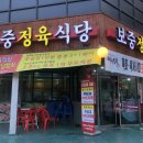 보중정육식당 이미지