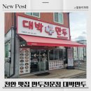대박주유소 | 천안 수신면 만두전문점 대박만두 내돈내산 리얼후기