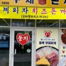 둥지부대찌개 이미지