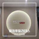 분천2리 야외운동기구 | 아산 권곡동 필라테스 웰컴투필라테스 그룹수업 후기