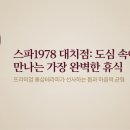 낙원산업 | 소문의 낙원, 스파1978 대치점 홍삼테라피