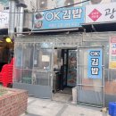 김밥OK | [등촌역 맛집] 가성비 최고, OK김밥