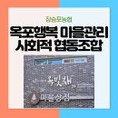 옥포행복마을관리 사회적협동조합 | 옥포행복 마을관리 사회적협동조합