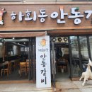 하회동 안동갈비