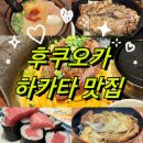 5 | 후쿠오카 하카타 맛집 추천 TOP5 내돈내산 후기