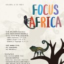 [올마이스] FOCUS AFRICA(포커스 아프리카) 이미지